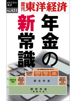 cover image of 年金の新常識―週刊東洋経済ｅビジネス新書Ｎo.421